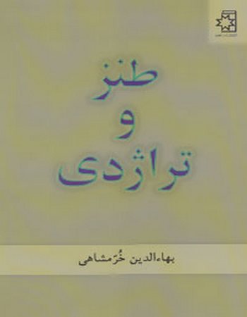 طنز و تراژدی